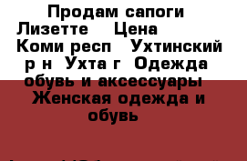 Продам сапоги “Лизетте“ › Цена ­ 4 000 - Коми респ., Ухтинский р-н, Ухта г. Одежда, обувь и аксессуары » Женская одежда и обувь   